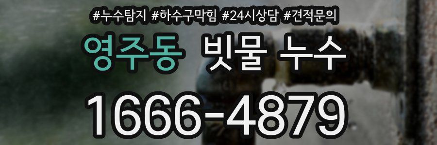 영주동 빗물 누수