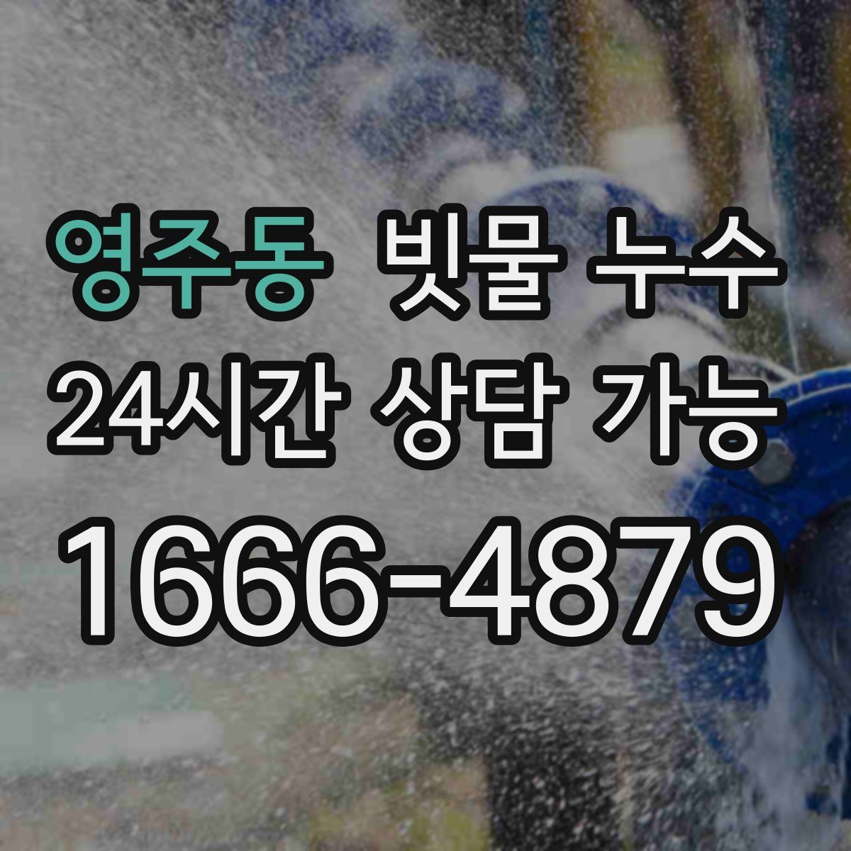 영주동 빗물 누수