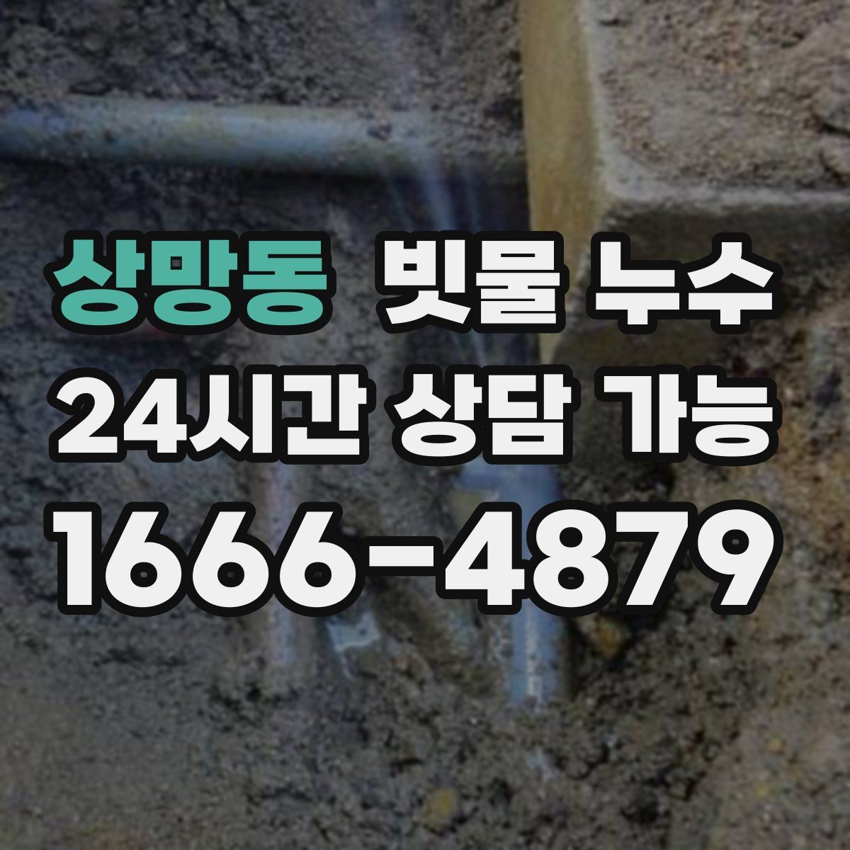 상망동 빗물 누수