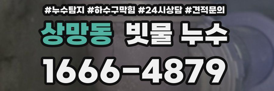 상망동 빗물 누수