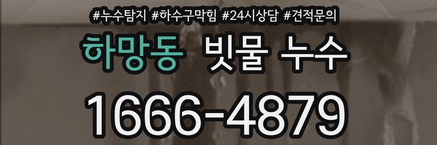 하망동 빗물 누수