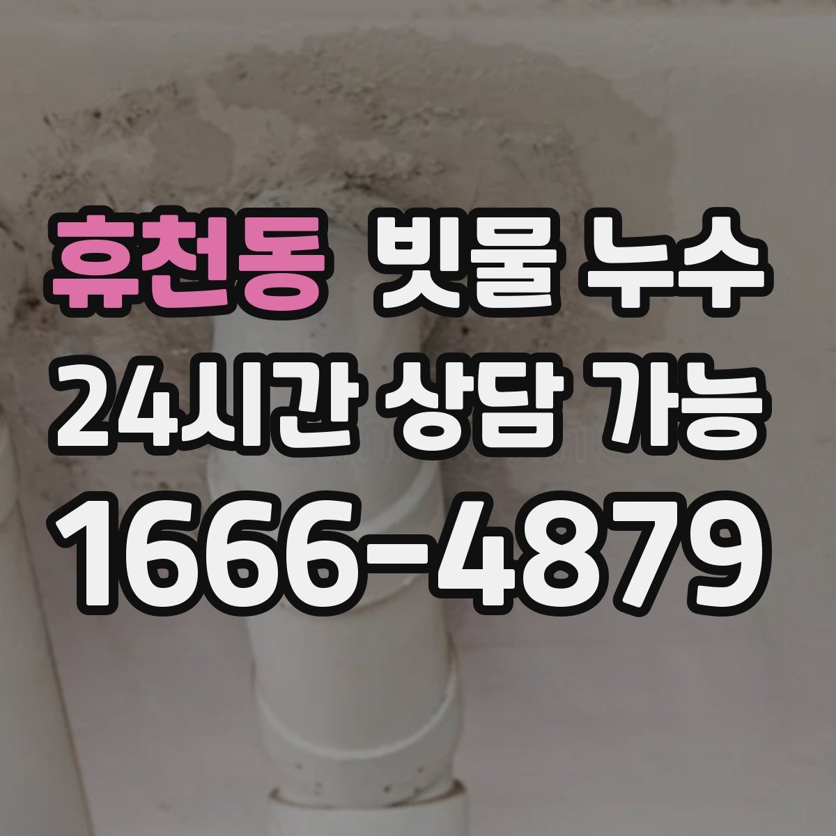 휴천동 빗물 누수