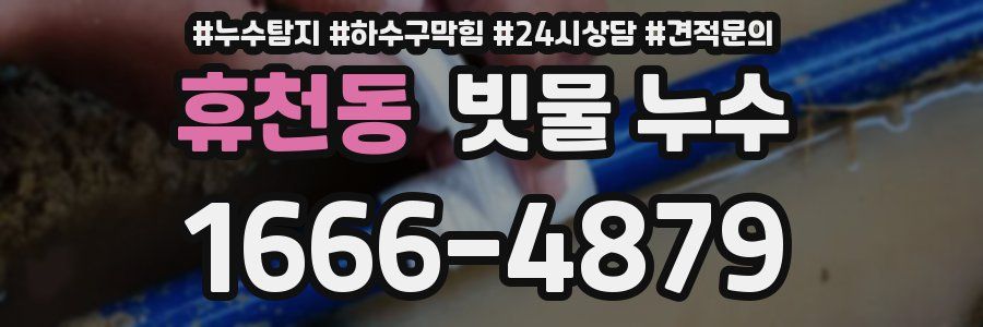 휴천동 빗물 누수