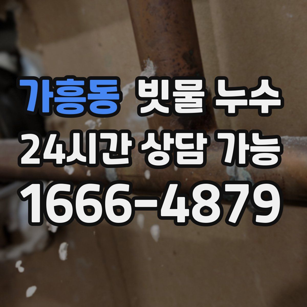 가흥동 빗물 누수