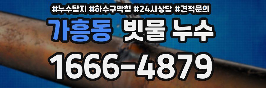가흥동 빗물 누수