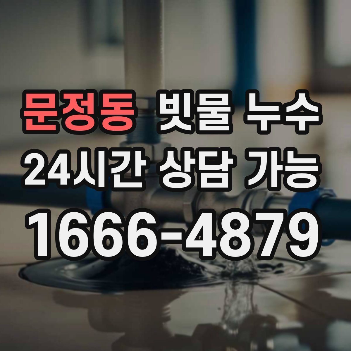 문정동 빗물 누수