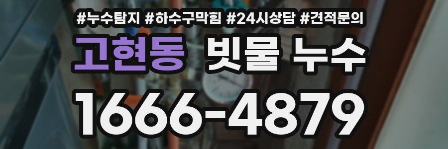 고현동 빗물 누수