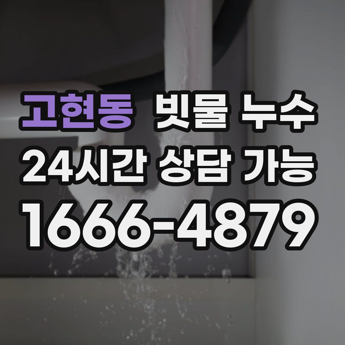고현동 빗물 누수