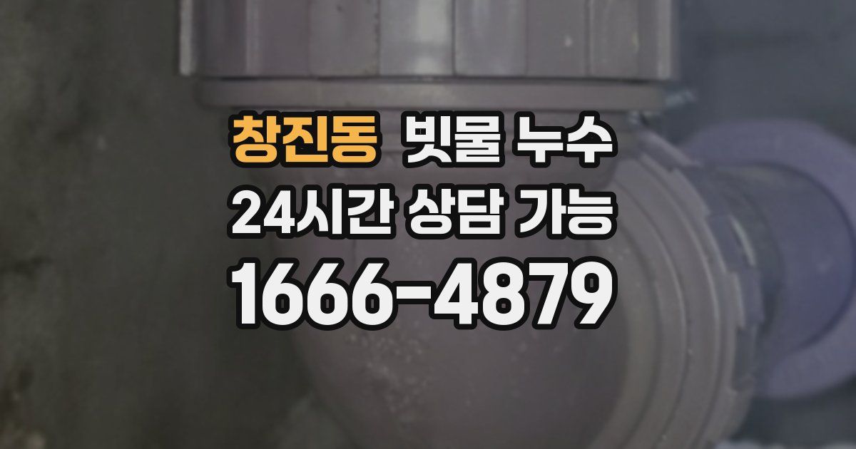 창진동 빗물 누수