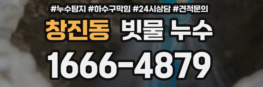 창진동 빗물 누수