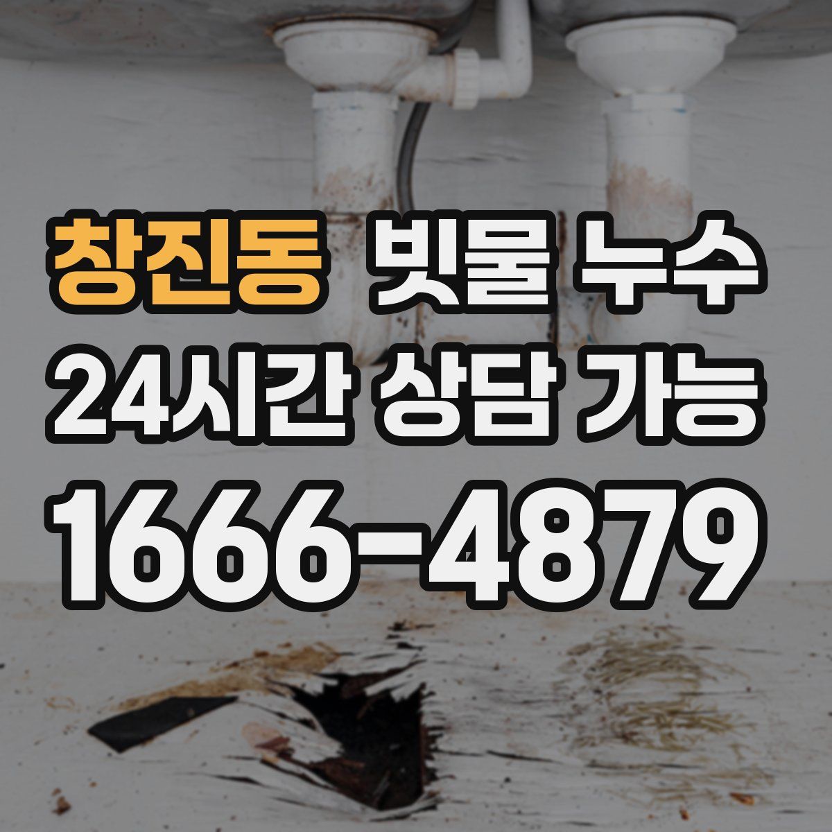창진동 빗물 누수