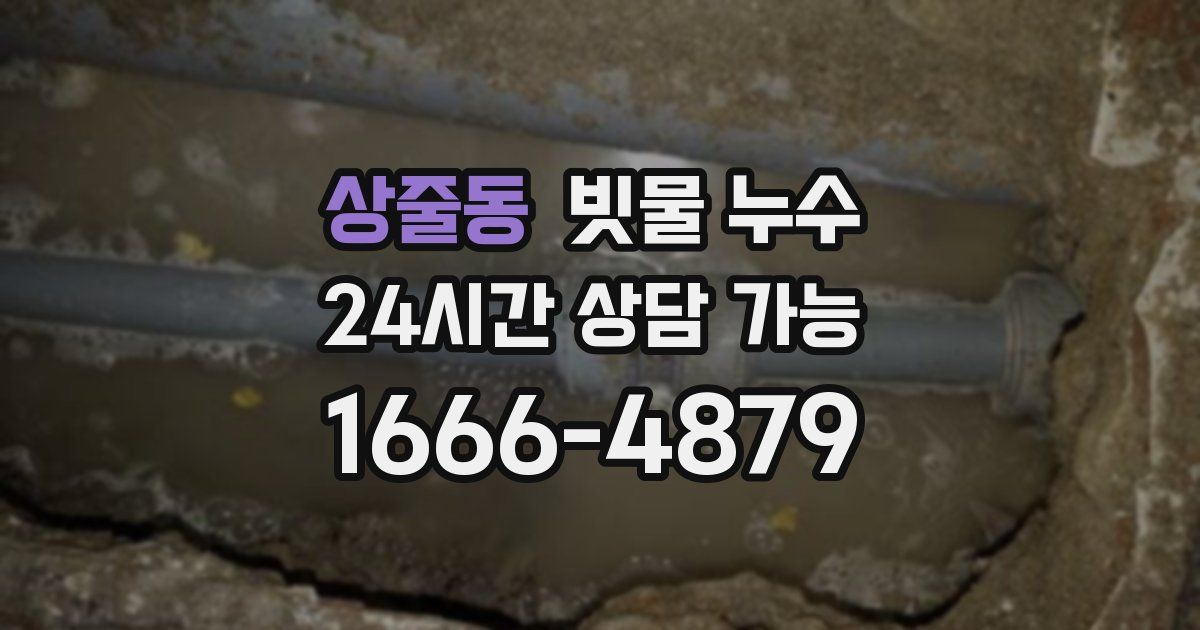 상줄동 빗물 누수