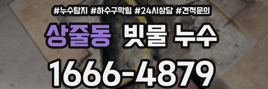 상줄동 빗물 누수
