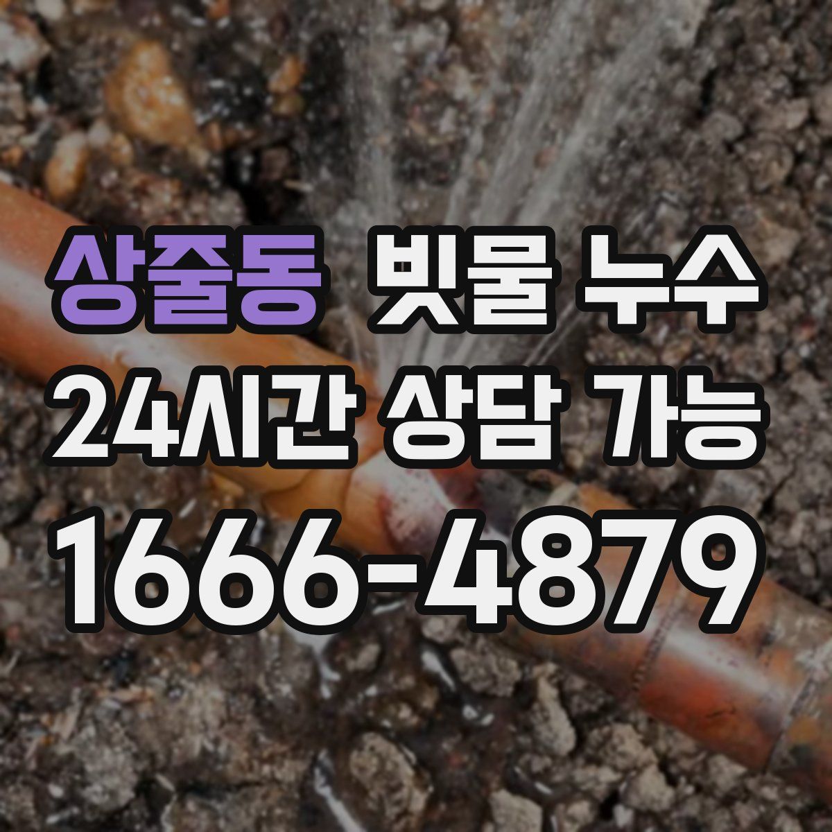 상줄동 빗물 누수
