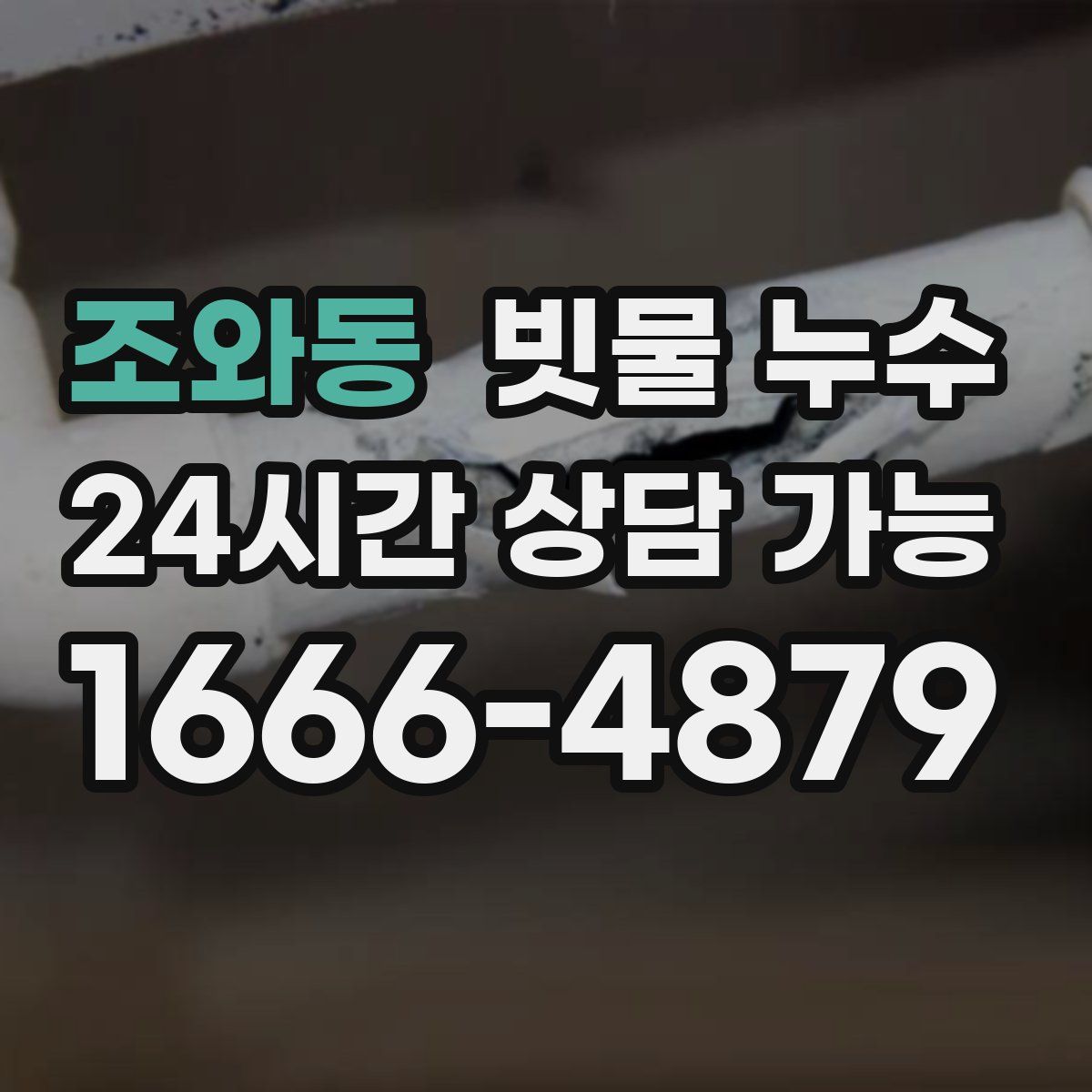 조와동 빗물 누수