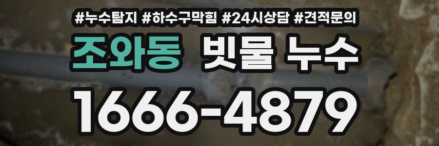 조와동 빗물 누수