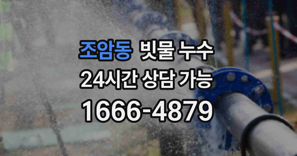 조암동 빗물 누수