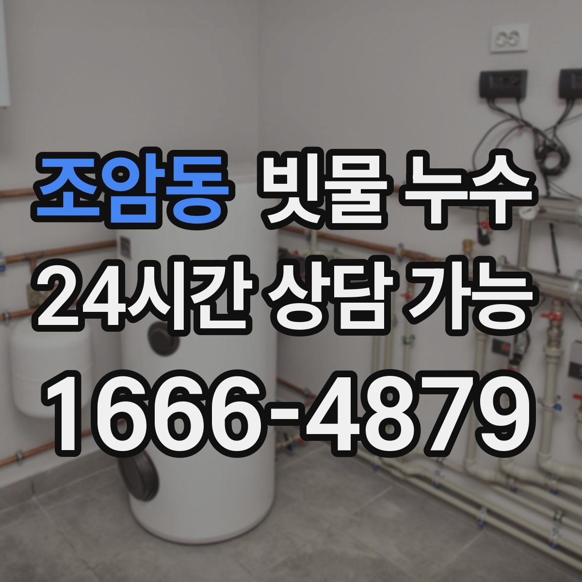 조암동 빗물 누수