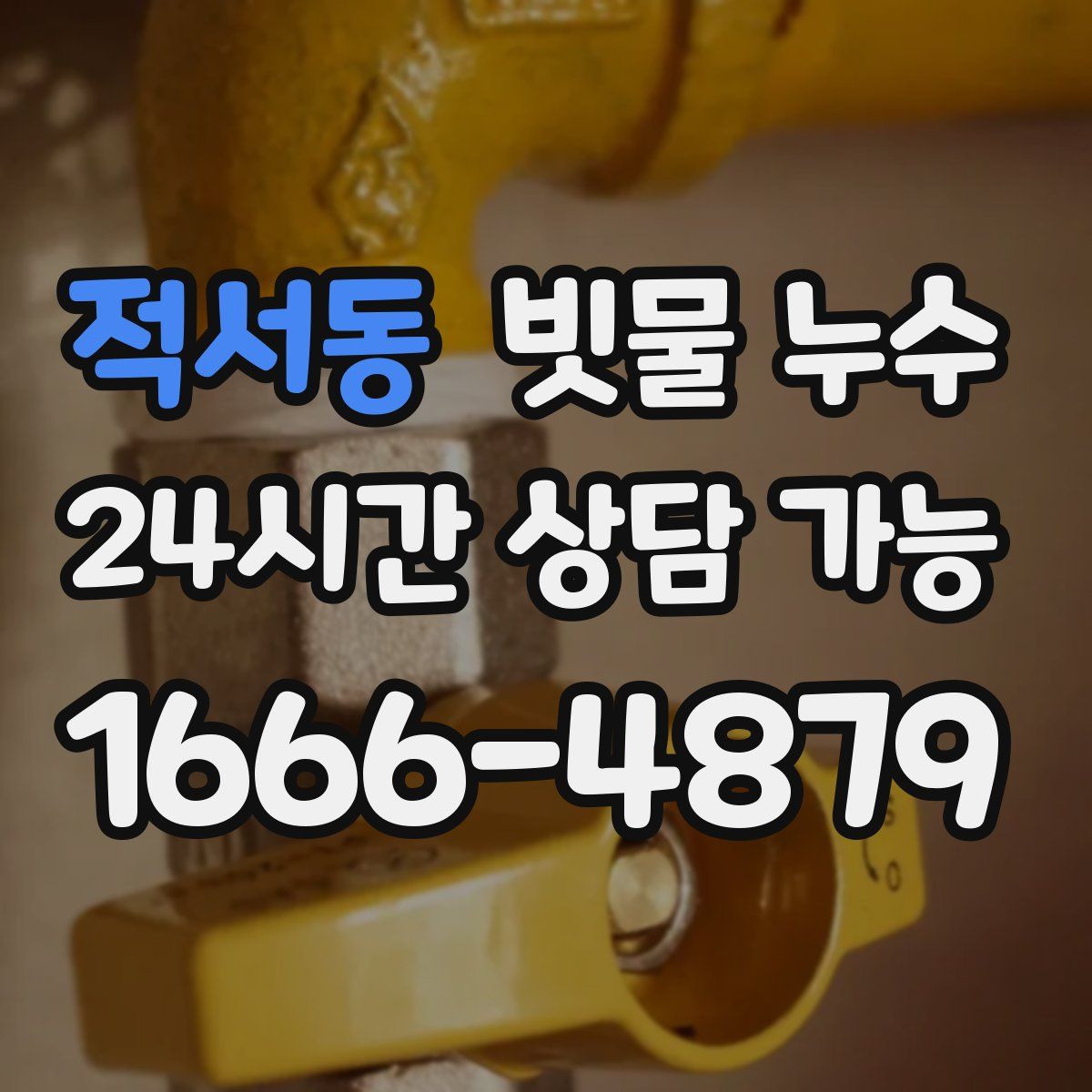 적서동 빗물 누수