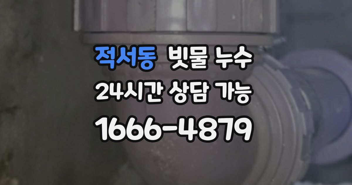 적서동 빗물 누수