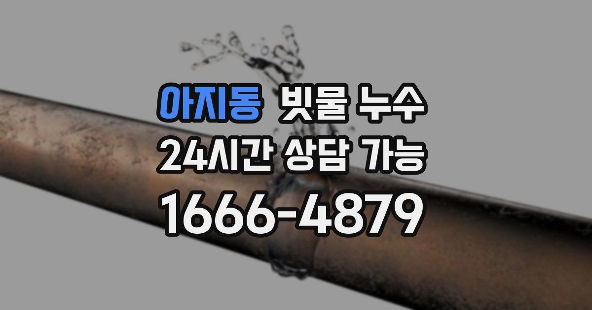 아지동 빗물 누수