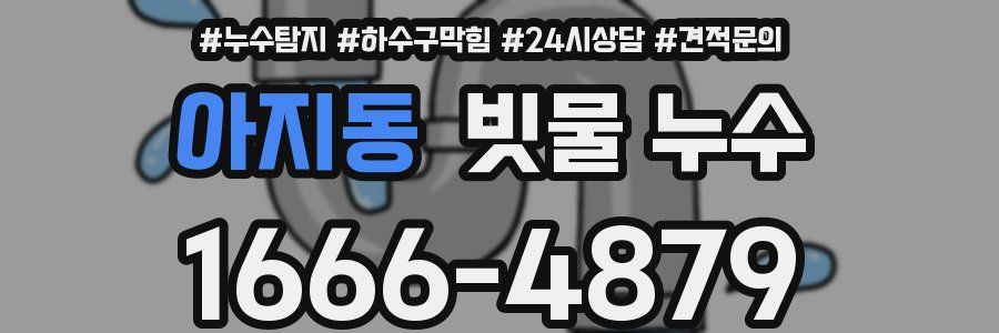 아지동 빗물 누수