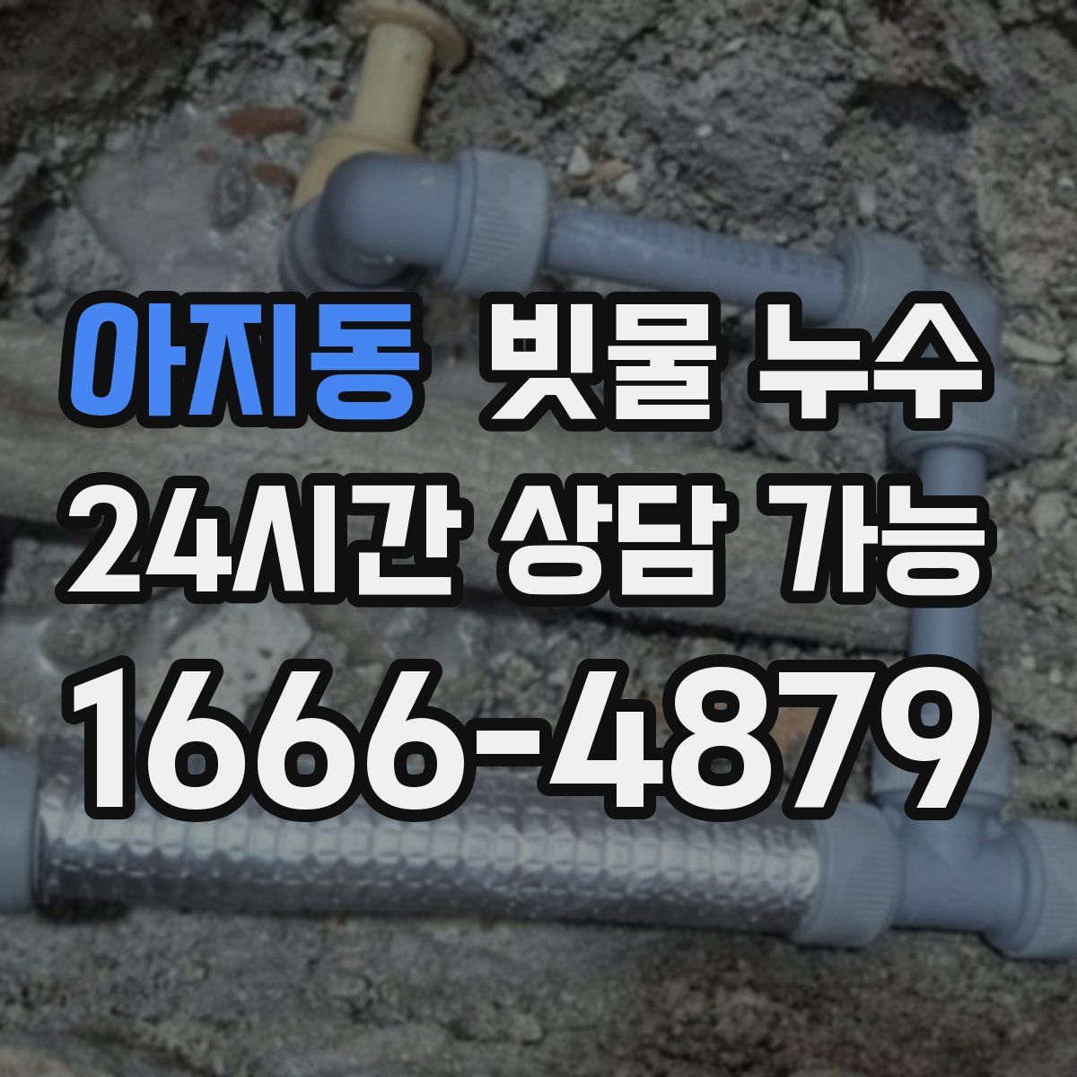 아지동 빗물 누수