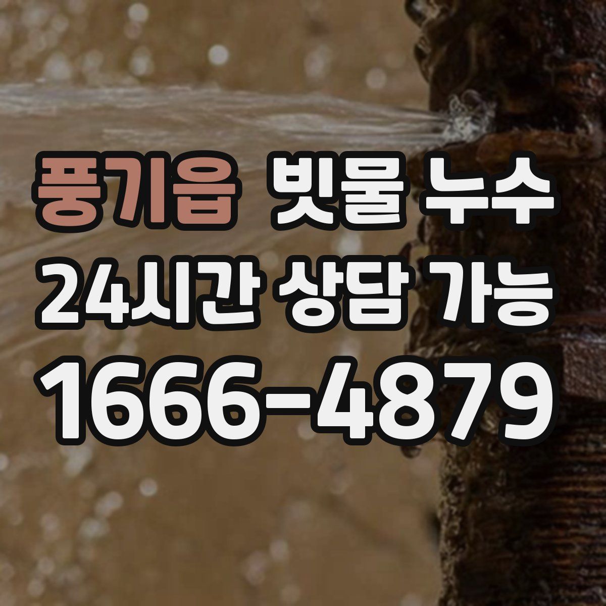 풍기읍 빗물 누수