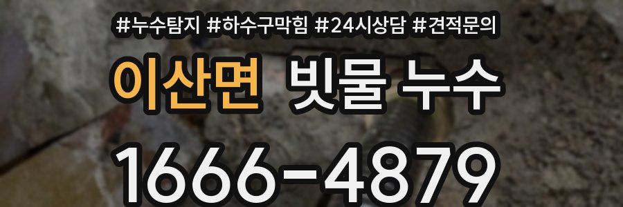 이산면 빗물 누수