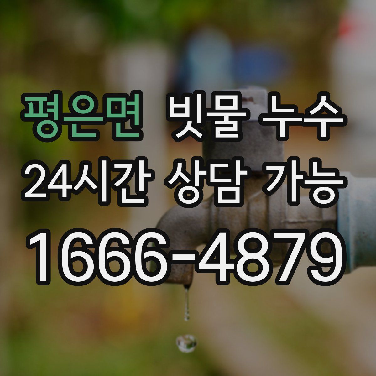 평은면 빗물 누수