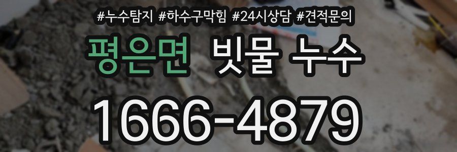 평은면 빗물 누수