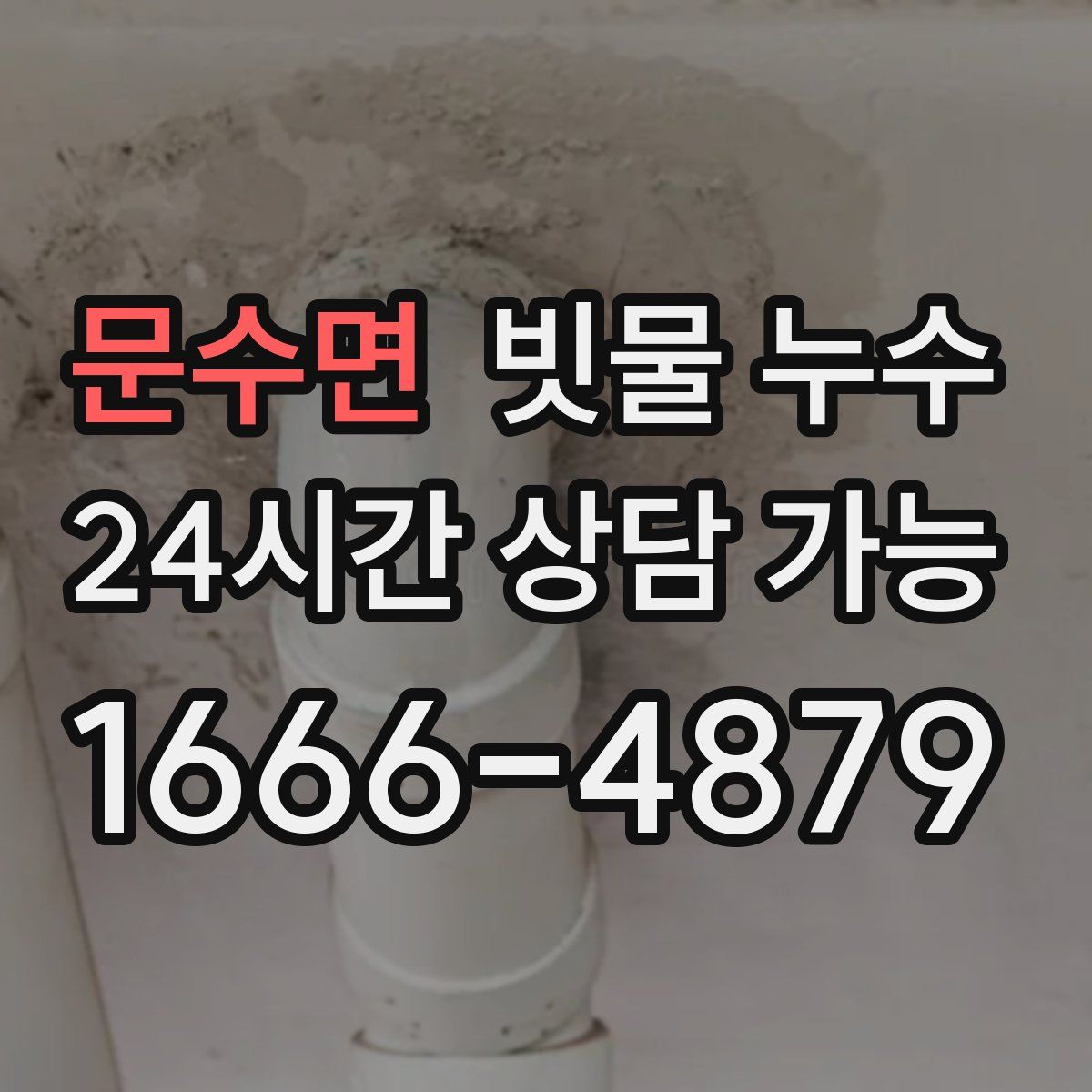 문수면 빗물 누수