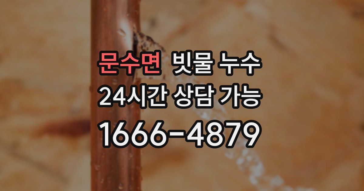 문수면 빗물 누수