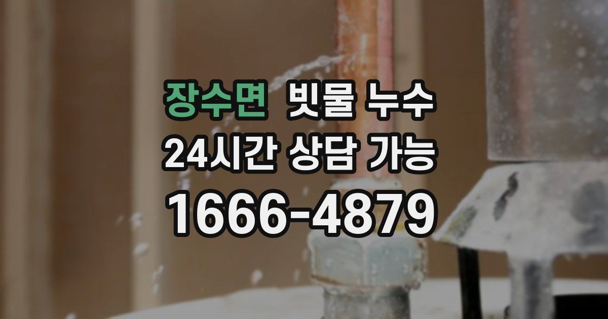 장수면 빗물 누수