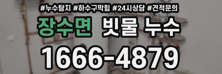 장수면 빗물 누수