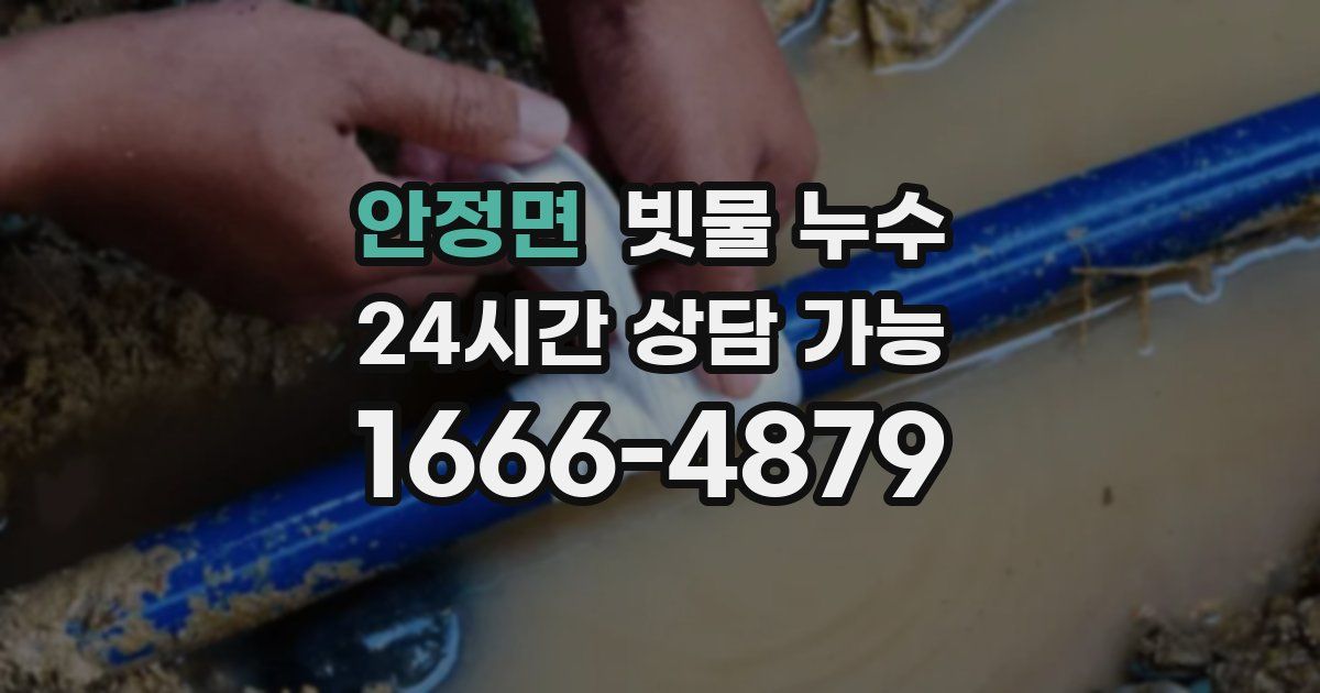 안정면 빗물 누수