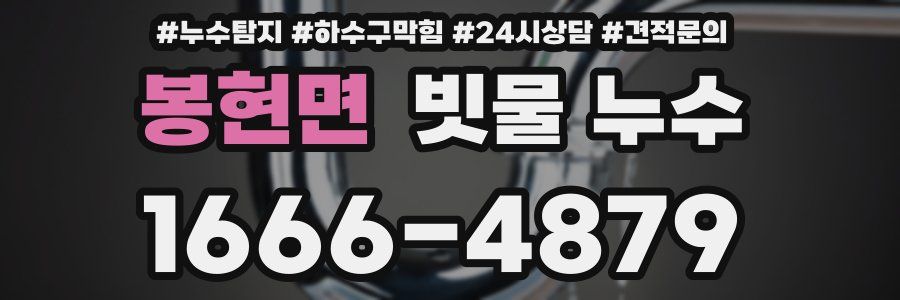 봉현면 빗물 누수