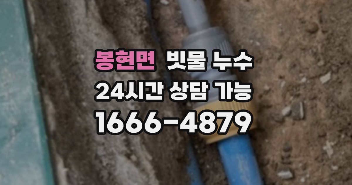 봉현면 빗물 누수