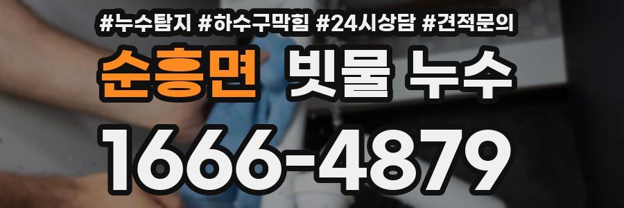순흥면 빗물 누수