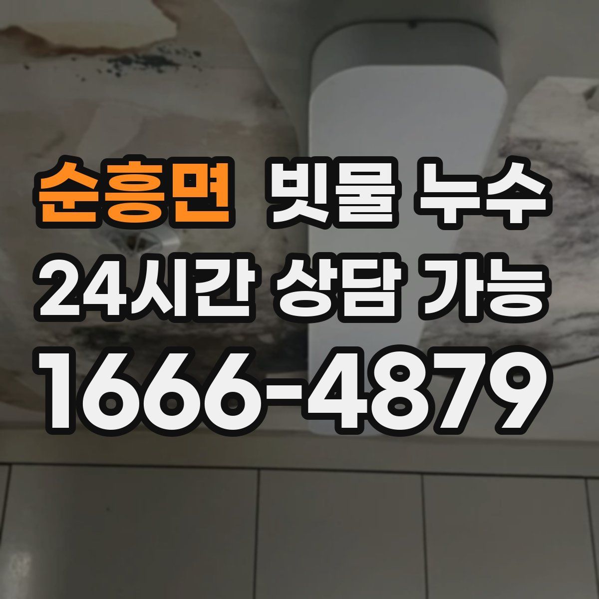 순흥면 빗물 누수