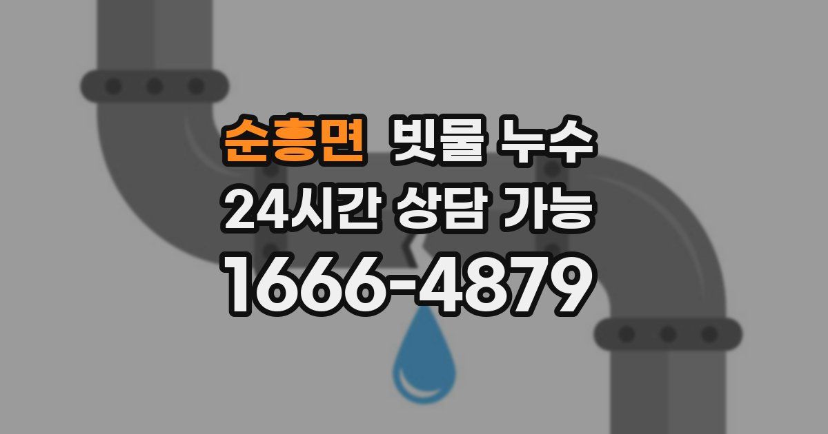순흥면 빗물 누수