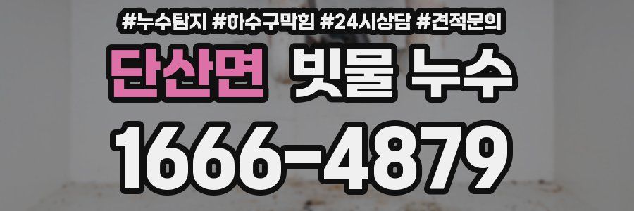 단산면 빗물 누수
