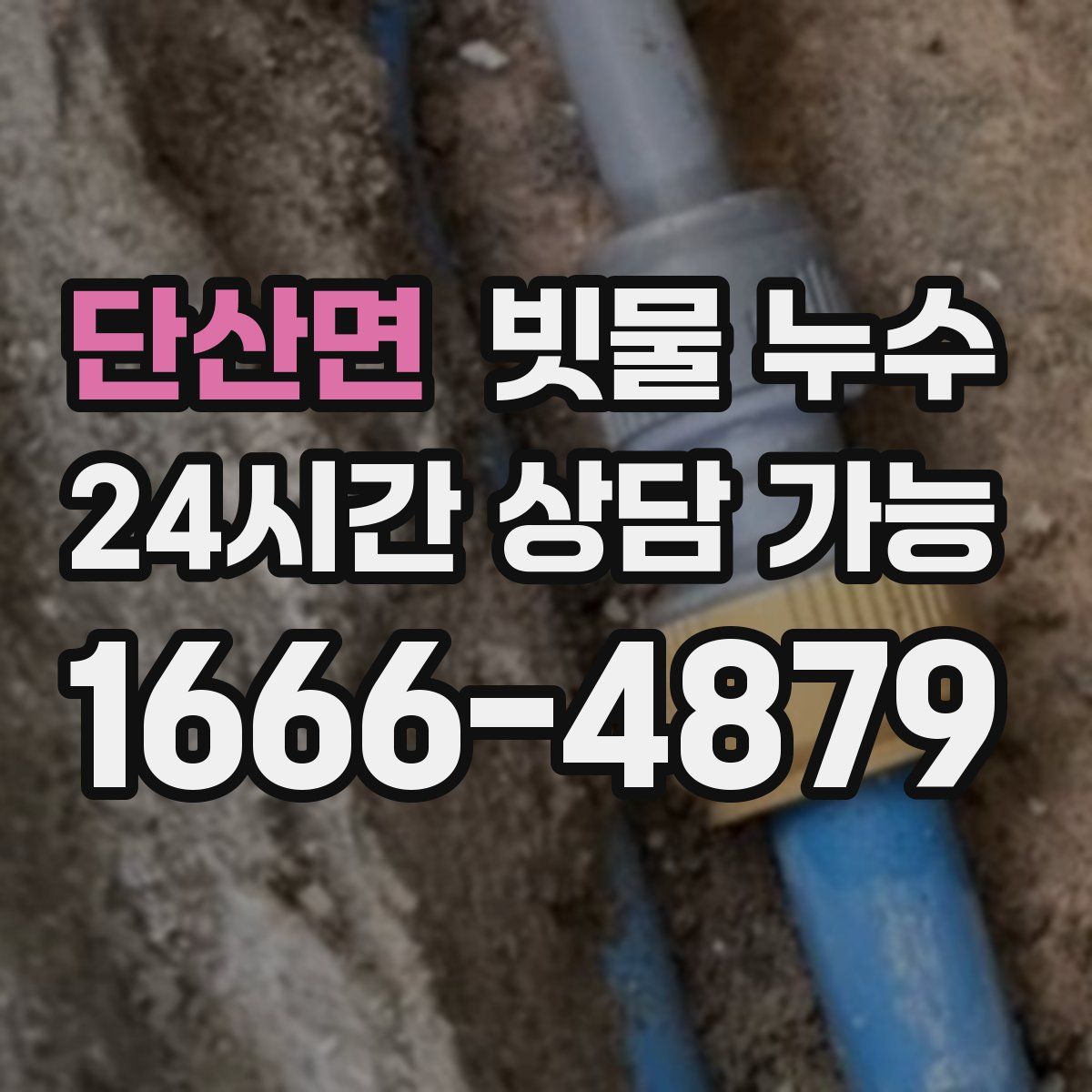단산면 빗물 누수