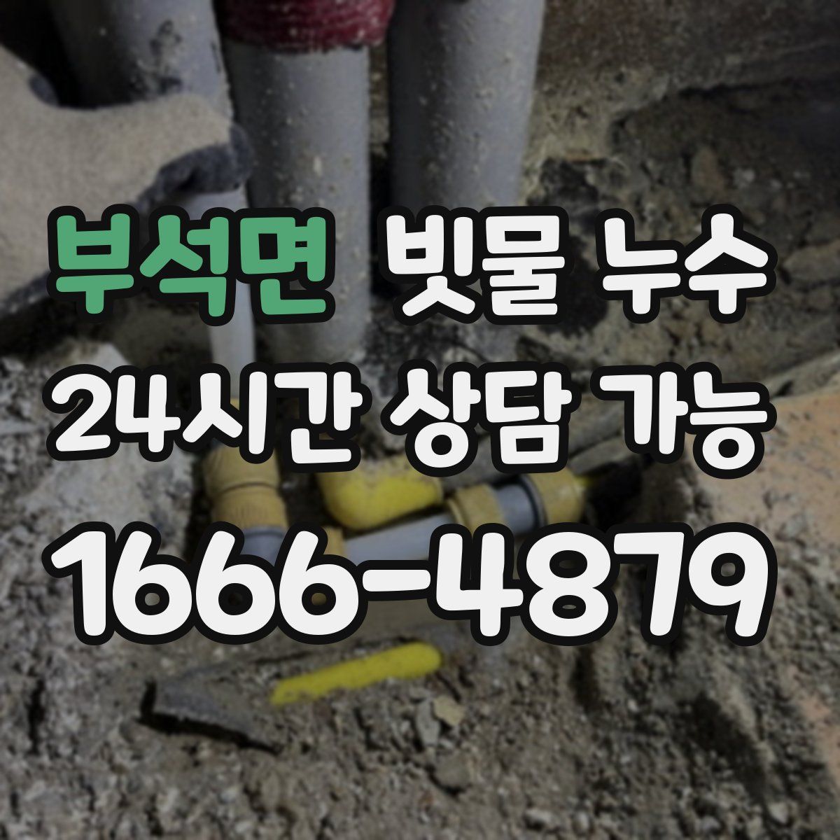 부석면 빗물 누수