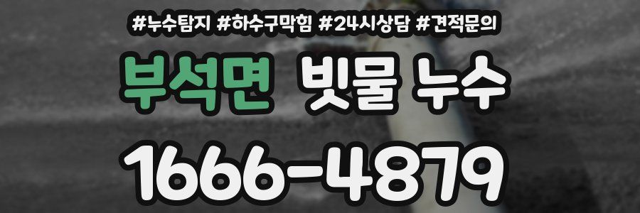 부석면 빗물 누수
