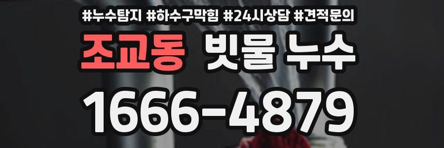 조교동 빗물 누수