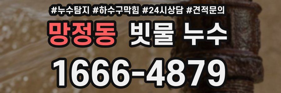 망정동 빗물 누수
