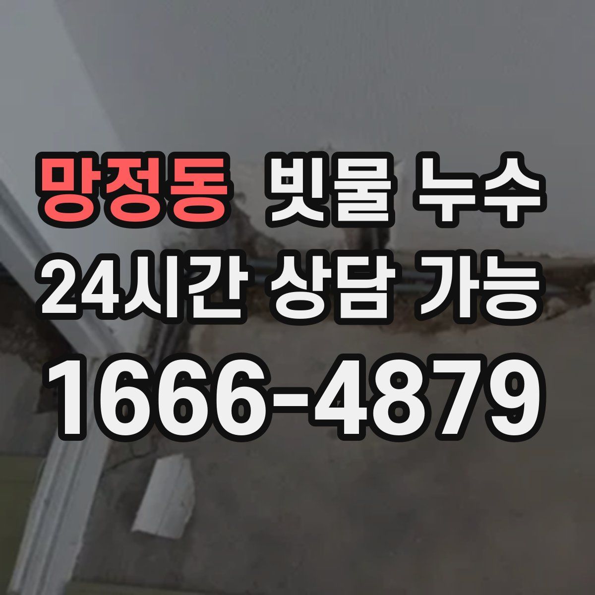 망정동 빗물 누수