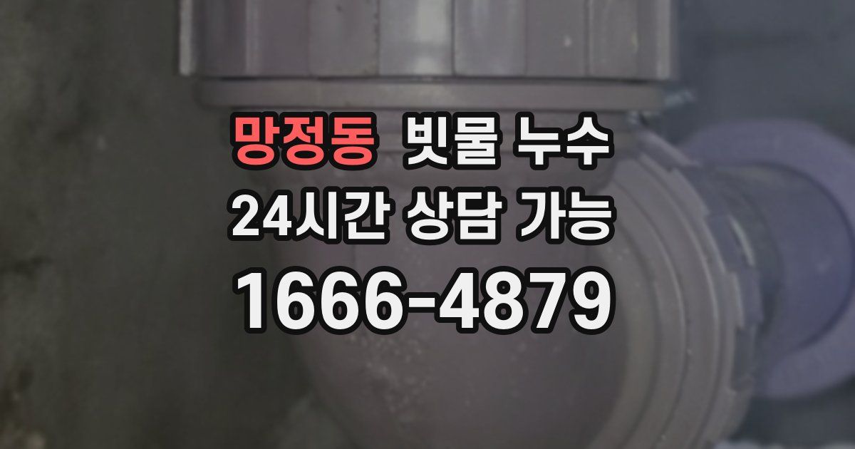 망정동 빗물 누수