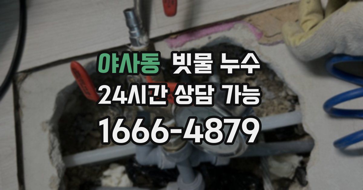 야사동 빗물 누수